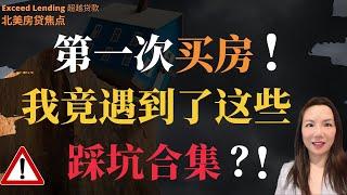 第一次买房！我竟遇到了这些踩坑合集！