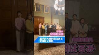 #吉田はるみ、選択的夫婦別姓法案を衆議院に提出