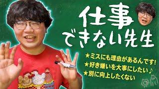 【仕事できない先生】仕事できないポインティが、なぜできないか全て話します！