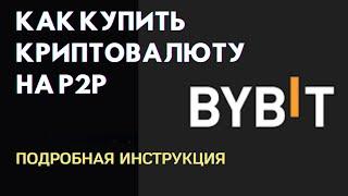 Как купить криптовалюту на ByBit P2P