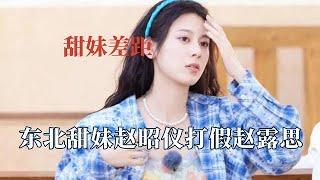 真甜妹和裝甜妹的區別多明顯？趙露思用力過猛，趙昭儀甜度剛剛好