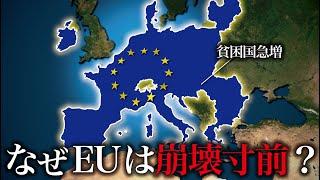 なぜEUはもう機能していないのか？【ゆっくり解説】