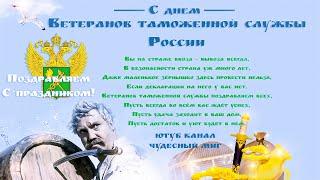 День ветеранов таможенной службы России 2023, Поздравление с днем таможенника !