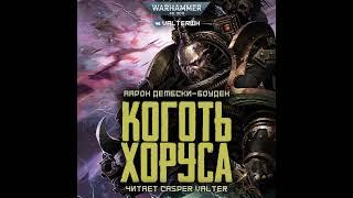 Аудиокнига «Коготь Хоруса»‎ – Аарон Дембски-Боуден, часть 1 l Черный Легион #1 l Warhammer 40000