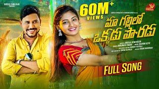 MA GALLILO OKKADU PORADU FULL SONG TELUGU FOLK SONG 2022 #JOGULAVENKATES #MOUNIKAYADAV #DHARANINAIDU