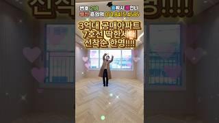 한번에 강남가는 7호선 초역세권이 3억대?! 춘의역신축아파트 부천 딱 1세대 (No.218) #부천신축빌라 #춘의역신축빌라 #춘의동 #7호선신축빌라 #3억대신축빌라