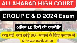 ALLAHABAD HIGH COURT GROUP C & D 2024 अंतिम 10 दिनों की रणनीति 80+ मार्क्स कैसे पाएं