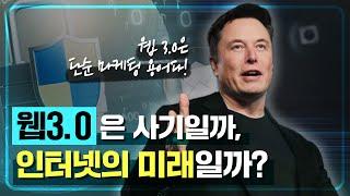 인공지능(AI)+블록체인+메타버스가 결합될 웹3.0(Web 3.0)은 사기인가? 인터넷의 미래인가?