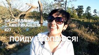 НА СВИДАНИЕ С АМЕРИКАНЦЕМ #27. ТРЕТЬЕЙ БУДЕШЬ? НЕТ? А ПЯТОЙ?