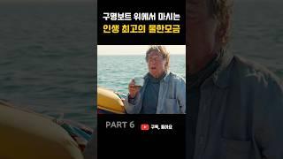 구명보트 위에서 마시는 인생 최고의 물한모금
