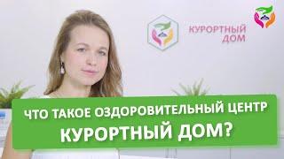 Что такое "Медицинский центр Курортный дом"