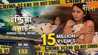 India Alert Bangla || New Episode 132 || Sali Ka MMS || India Alert #Enterr10Bangla