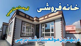 خانه نوساز فروش عاجل در بهترین موقعیت دشت برچی/بهترین گزینه برای کسانی قصد خرید خانه در دشت برچی ..