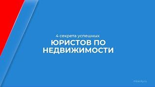 Курс обучения "Юрист по недвижимости" - 4 секрета успешных юристов по недвижимости