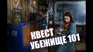 Квест в настоящем бункере Убежище 101 от компании QuestGuru на Квестгуру.рф