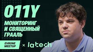 Мониторинг и Священный Грааль o11y — DevOps Meetup — Evrone х LaTech