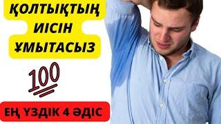Қолтықтың иісін % кетіретін 4 әдіс.Қолтықтың иісін қалай кетіруге болады?Қолтық иісін кетіру
