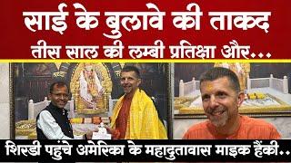 Shirdi Sai Mandir पहुंचे US काउंसल जनरल माइक हैंकी | Consul General Mike Hankey At Shirdi Temple