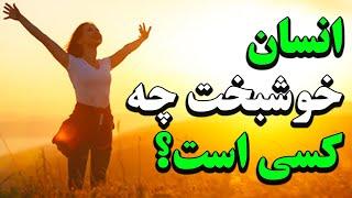 انسان خوشبخت چه کسی است؟  راز موفقیت در زندگی که هر کسی باید بداند