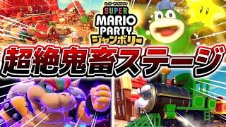 【神ゲー】新作マリパで元世界1位が引退を決意した『史上最悪のMAP』がやばすぎる【マリオパーティジャンボリー】