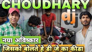 First time Choudhary dj interview खतरनाक तैयारी इसे कहते हे असली डी जे