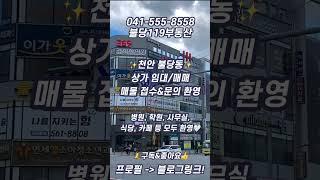 [천안] 불당동 상가 임대/매매 매물 접수 및 문의 환영//최선을 다하겠습니다