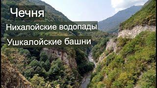 Чечня. Нихалойские водопады. Ушкалойские Башни. #Чечня#