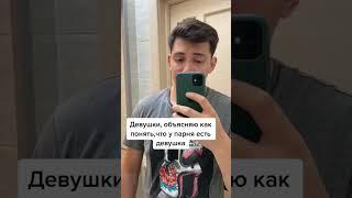 Как понять что у парня есть девушка?)