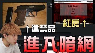 【都市傳說】謹慎觀看！親身體驗暗網！各種違禁品...比神秘箱還恐怖！(王狗)