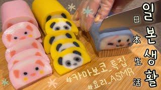 일본생활 카마보코 大특집 | #도시락 ASMR  | 마트 다이소 쇼핑 | 산리오 굿즈 쇼핑 | 혼밥 뿌시는 도쿄 주부일상