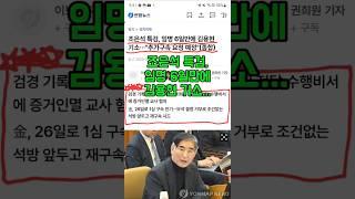 조은석 특검, 임명 6일만에 김용현 전 국방부장관 기소...