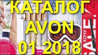 AVON КАТАЛОГ 01 2018|ЖИВОЙ НОВОГОДНИЙ КАТАЛОГ|СМОТРЕТЬ|СУПЕР НОВИНКИ|CATALOG 1|КОСМЕТИКА|ЭЙВОН