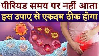 पीरियड्स समय पर नहीं आता, क्या खाये की ठीक हो जाये ? Irregular periods and Fertility Tips