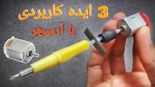 ساخت 3 ایده کاربردی با آرمیچر