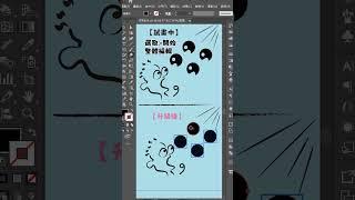 "教妳在Adobe illustrator裡，畫一個其他物件也會跟著一起完成的方法" #動畫 # illustrator教學 #動畫解題