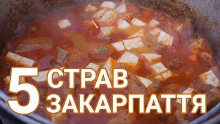 Закарпатська кухня: 5 страв в казані на природі. Страви на Зелені Свята/Що приготувати на відпочинку