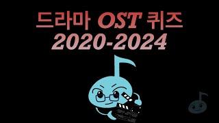 드라마 ost 퀴즈 2020-2024 / ost 듣고 드라마 제목 맞추기 퀴즈