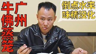 Chef Wang's food tour: Zigong Cuisine in Guangdong 远在广州的自贡“牛佛蒸笼”，尝尝是否有家乡的味道【王刚探店】