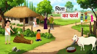 पिता का फर्ज | हिंदी कहानी | pita ka farj  Hindi kahani | Hindi kahaniya | Moral stories