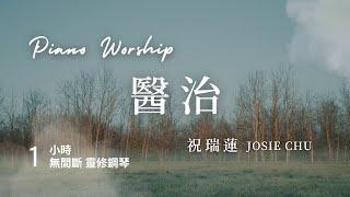 一小時 【醫治 Healing】 親近神靈修鋼琴音樂// 祝瑞蓮 Josie Chu - One Hour Worship Piano