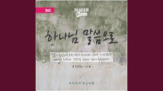 나를 가르치소서 Teach Me Oh Lord (Inst.)