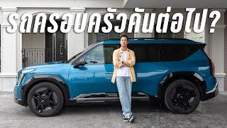 รีวิว KIA EV9: ค่าตัวสูง แต่ก็ถูกที่สุดในตลาด (ตอนนี้)