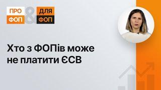 Хто з ФОПів може не платити ЄСВ | 05.01.2023