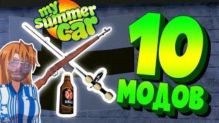 MY SUMMER CAR | ЛУЧШИЕ МОДЫ от ЛУАРА | ПОДБОРКА из 10 МОДОВ