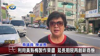 20231201 南投縣議會 民議新聞 利用黃熟梅製作果醬 延長期限再創新商機(縣議員 陳淑惠)