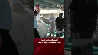 قادمون من #إيران.. القوات الأمنية في #المهرة تضبط بحارة يعملون لصالح المليشيا
