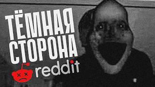 САМЫЕ МРАЧНЫЕ ИСТОРИИ НА РЕДДИТ // ТРЕВОЖНЫЙ ПОСТ НА REDDIT // ЖУТКИЕ ПРЕСТУПЛЕНИЯ НА REDDIT