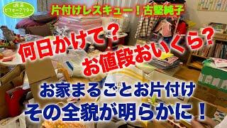 #43【お家まるごと片付けｽﾍﾟｼｬﾙ⑧】お家まるごとお片付けその全貌が明らかに！片付けレシピ