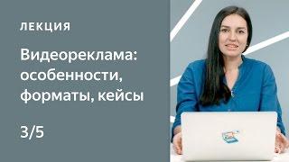 Курс по медийной рекламе на Яндексе. 3: Видеореклама: форматы, особенности, кейсы