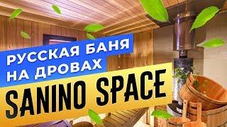 Русская баня на дровах "Sanino Spaсe" | Бани.РФ | Сауны СПБ